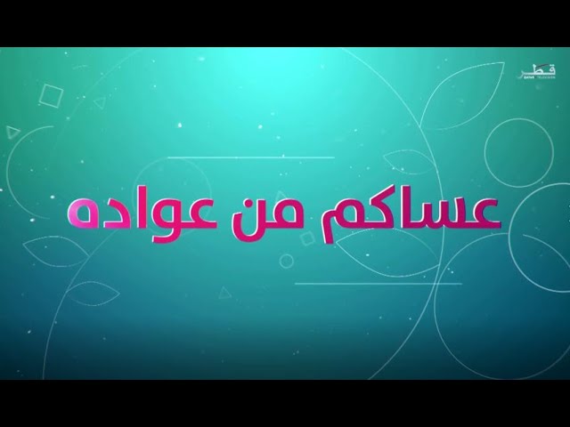 ⁣عساكم من عواده عيد الأضحى - الثلاثاء 18/6/2024