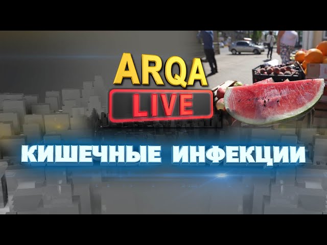 ⁣ARQA LIVE | КИШЕЧНЫЕ ИНФЕКЦИИ