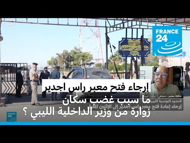 ⁣ليبيا: ما سبب غضب سكان زوارة من وزير الداخلية الليبي ؟