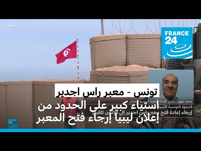 ⁣تونس: الأهالي مستاؤون على الحدود من إعلان ليبيا إرجاء إعادة فتح معبر راس اجدير