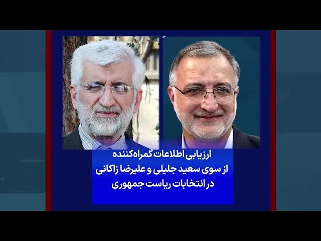 ⁣ارزیابی اطلاعات گمراه‌کننده از سوی سعید جلیلی و علیرضا زاکانی در انتخابات ریاست جمهوری
