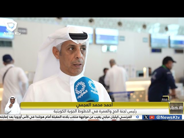 ⁣بعد انتهاء موسم الحج .. الخطوط الجوية الكويتية تواصل نجاحها في تسيير عودة الحجاج إلى البلاد
