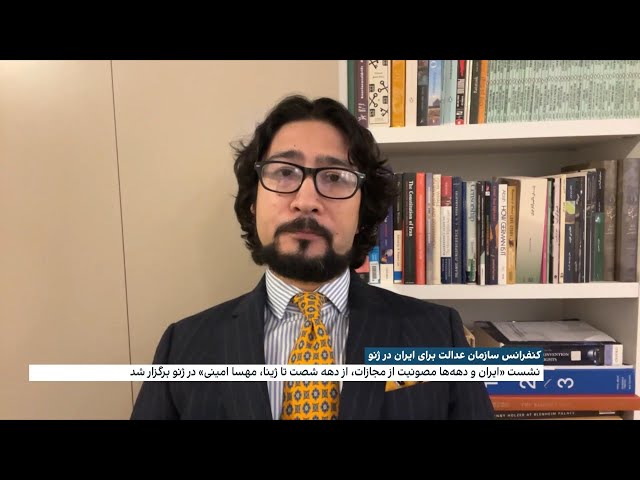 ⁣کنفرانس سازمان عدالت برای ایران در ژنو