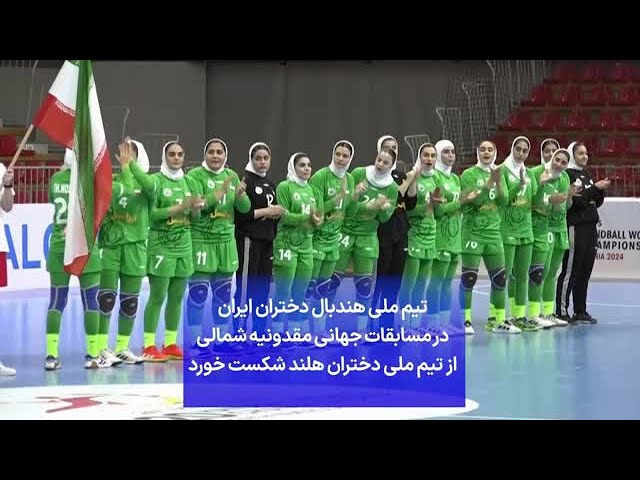 ⁣تیم ملی هندبال دختران ایران در مسابقات جهانی مقدونیه شمالی از تیم ملی دختران هلند شکست خورد