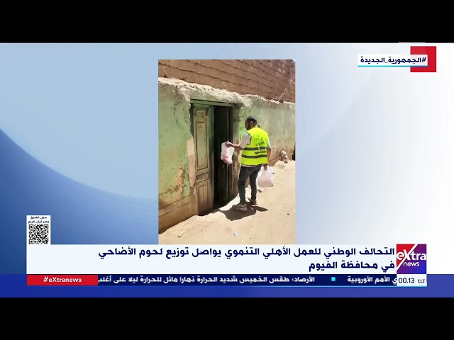 ⁣التحالف الوطني للعمل الأهلي التنموي يواصل توزيع لحوم الأضاحي في محافظة الفيوم