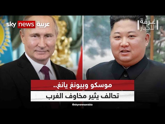 ⁣موسكو وبيونغ يانغ.. تحالف يثير مخاوف الغرب| #غرفة_الأخبار