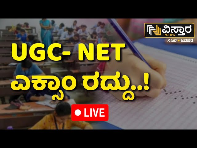 ⁣LIVE | UGC-NET Examination Cancelled | Scam in UGC-NET Exam | National Testing Agency | Vistara News
