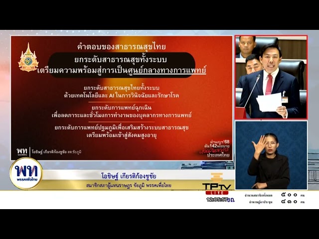 ⁣โอชิษฐ์ เกียรติก้องชูชัย หวัง งบฯ68ยกระดับสาธารณสุขไทย เพิ่มประสิทธิภาพทางการแพทย์