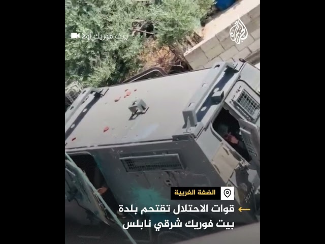 ⁣قوات الاحتلال تقتحم بلدة بيت فوريك شرقي نابلس