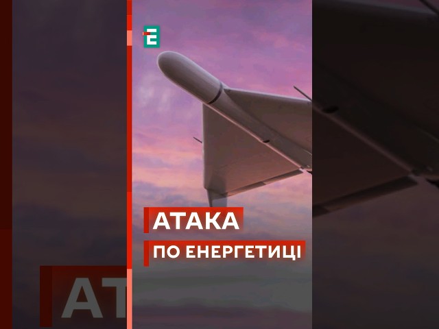 ⁣РОСІЯНИ АТАКУВАЛИ ЕНЕРГЕТИКУ та ЦИВІЛЬНУ ІНФРАСТРУКТУРУ #еспресо #новини