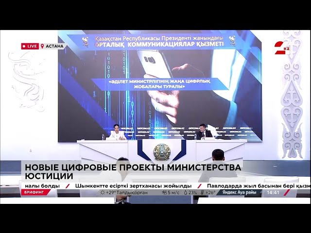 ⁣Новые цифровые проекты Министерства юстиции. Брифинг