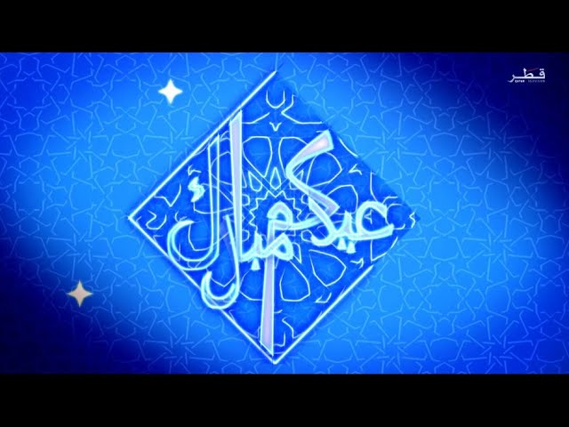 ⁣عيدكم مبارك عيد الأضحى - الثلاثاء 18/6/2024