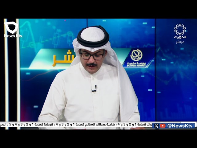 برنامج المؤشر ختام جلسة اليوم - بورصة الكويت