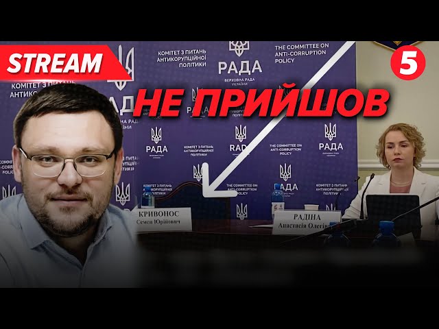 ⁣⚡️Зливи в НАБУСемен Кривонос не з'явився на комітет до нардепів