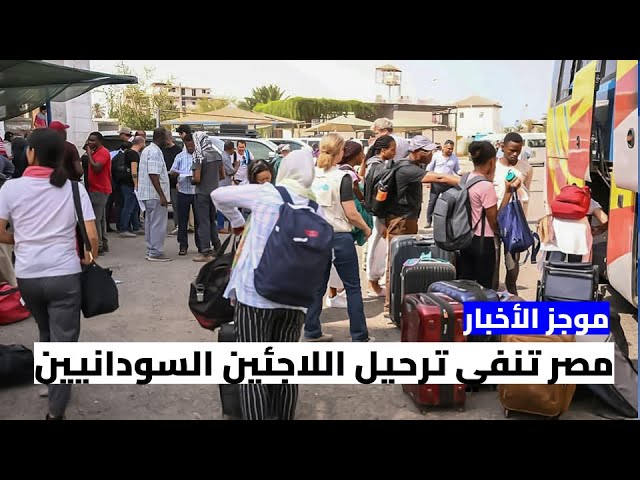 ⁣موجز الأخبار : مصر تنفي ترحيل اللاجئين السودانيين