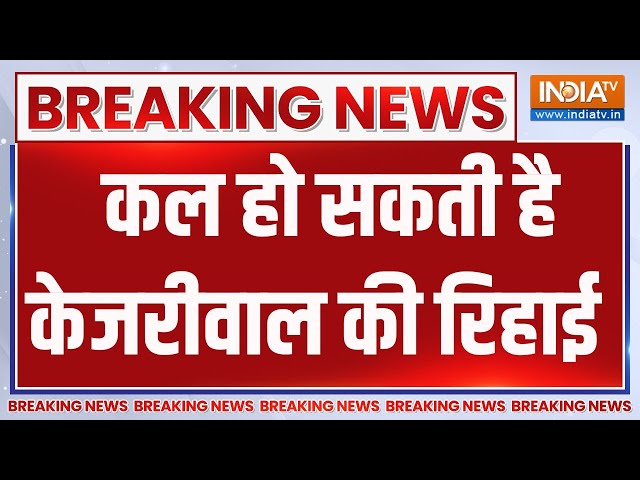 ⁣Kejriwal Got Bail: कल हो सकती है केजरीवाल की रिहाई  | Arvind Kejriwal | Rouse Avenue Court | Bail