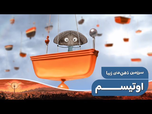 ⁣سرزمین ذهن‌های زیبا - اوتیسم