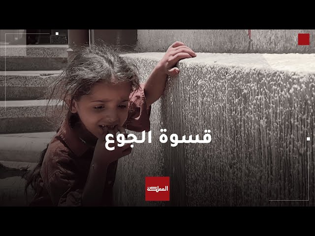 ⁣أصوات المجاعة تعلو مجددا في شمالي غزة