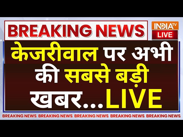 ⁣Arvind Kejriwal Bail News LIVE: केजरीवाल को मिली जमानत कल ही हो सकती है जेल से रिहाई | Delhi | AAP