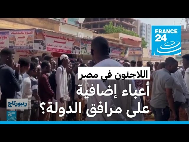 ⁣اللاجئون في مصر: أعباء إضافية على الدولة.. كم تقدر تكلفتها؟