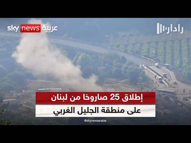 ⁣إذاعة الجيش الإسرائيلي: إطلاق 25 صاروخا من لبنان على منطقة الجليل الغربي | #رادار