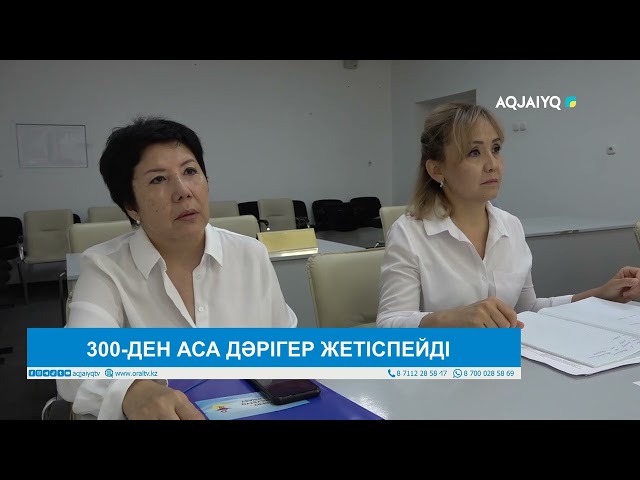 ⁣300-ДЕН АСА ДӘРІГЕР ЖЕТІСПЕЙДІ