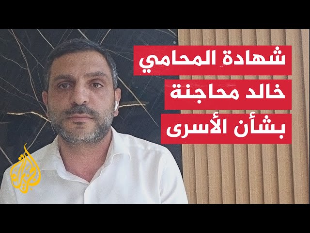 ⁣المحامي خالد محاجنة: بعض الأسرى بترت أطرافهم وخضعوا لعمليات جراحية دون تخدير
