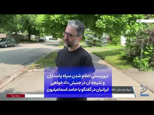 ⁣تروریستی اعلام شدن سپاه پاسداران و نتیجه آن در جنبش دادخواهی ایرانیان در گفتگو با حامد اسماعیلیون