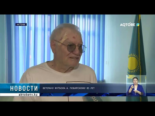 ⁣Ветерану  футбола  А.  Побирскому  85  лет