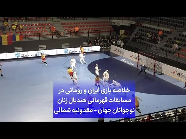 ⁣خلاصه بازی ایران و رومانی در مسابقات قهرمانی هندبال زنان نوجوانان جهان – مقدونیه شمالی