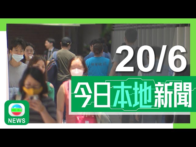 香港無綫｜港澳新聞｜20/06/2024｜港澳｜八間資助大學明年新學年起連續三年加學費 當局指加幅溫和與財赤無關｜六旬病人疑被插錯鼻胃喉至支氣管危殆 盧寵茂稱若涉人為因素將盡快處理｜TVB News