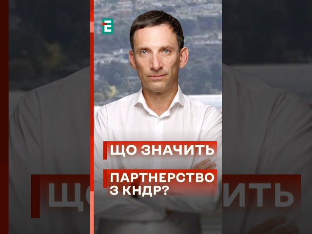 ⁣‼️ПОРТНИКОВ: БЕЗПЕКОВА УГОДА між РОСІЄЮ та КНДР. Що це означає? #еспресо #новини