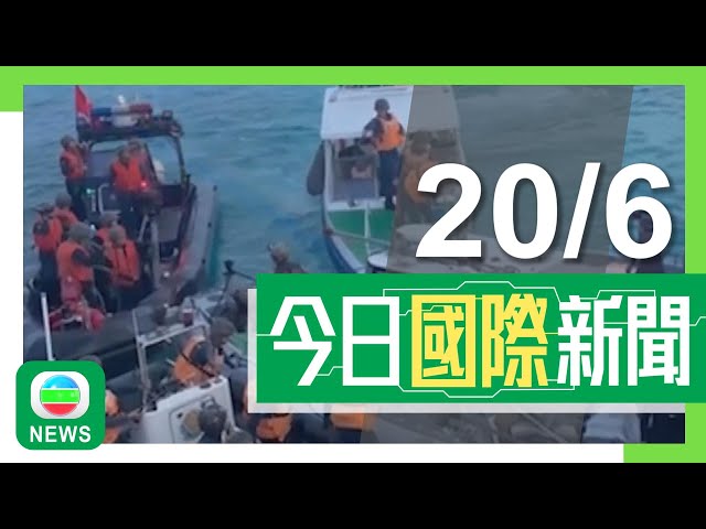 香港無綫｜兩岸國際新聞｜20/06/2024｜菲律賓指中國海警仁愛礁衝撞菲船 中方批說法顛倒黑白促停止侵權挑釁｜【本台記者直擊】逾九百朝聖者酷熱天氣命喪麥加 信眾指政府已盡力改善基建｜TVB News