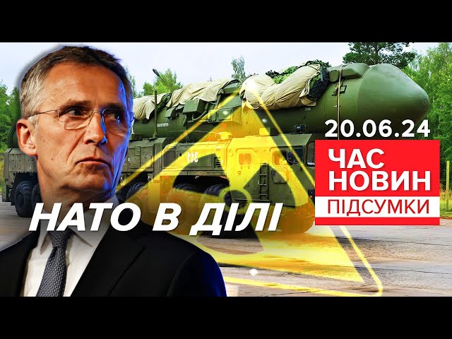 ⁣ДОБРЯСКАВСЯ! Відповідь НАТО на ядерний шантаж Кремля! | 848 день | Час новин: підсумки 20.06.24