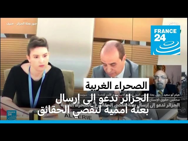 ⁣مجلس حقوق الإنسان: الجزائر تدعو إلى إرسال بعثة لتقصي الحقائق في الصحراء الغربية
