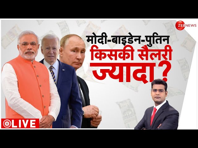 ⁣मोदी, बाइडेन, पुतिन की सैलरी कितनी है? | PM Modi Salary | World Leaders | Biden | Putin | Hindi News
