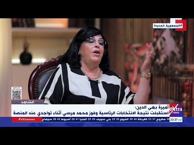 ⁣أميرة بهي الدين: "كتب علينا القتال" هي أول كلمة نطقت بها بعد إعلان فوز مرسي في الانتخابات 