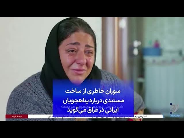 ⁣سوران خاطری از ساخت مستندی درباره پناهجویان ایرانی در عراق می‌گوید