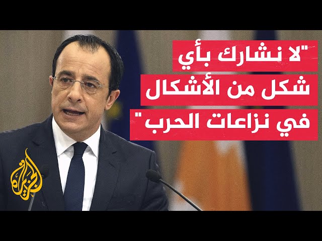⁣الرئيس القبرصي: تصريحات نصر الله ليست لطيفة ولا تتوافق بأي حال من الأحوال مع الواقع