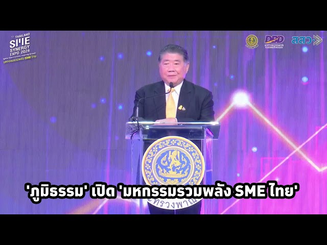 ⁣'ภูมิธรรม' เปิดมหกรรมรวมพลัง SME ไทย งานสุดยิ่งใหญ่แห่งปีสำหรับ SME ไทย