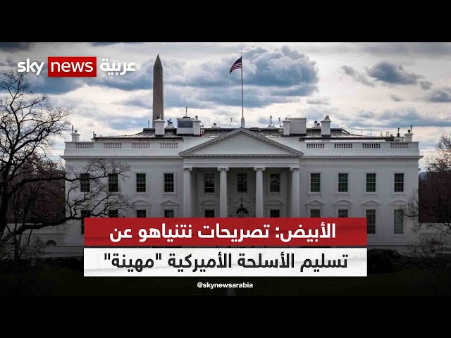 ⁣البيت الأبيض: تصريحات نتنياهو عن تسليم الأسلحة الأميركية "مهينة"