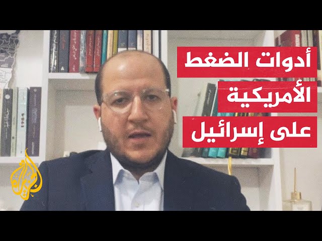 هل باتت الولايات المتحدة عاجزة عن الضغط على إسرائيل؟