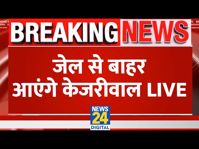 Arvind Kejriwal Gets Bail In Liquor Policy Case : जेल से बाहर आएंगे केजरीवाल LIVE | News 24