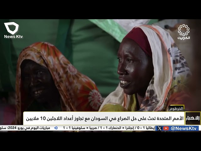 ⁣الأمم المتحدة تحث على حل الصراع في السودان مع تجاوز أعداد اللاجئين 10 ملايين