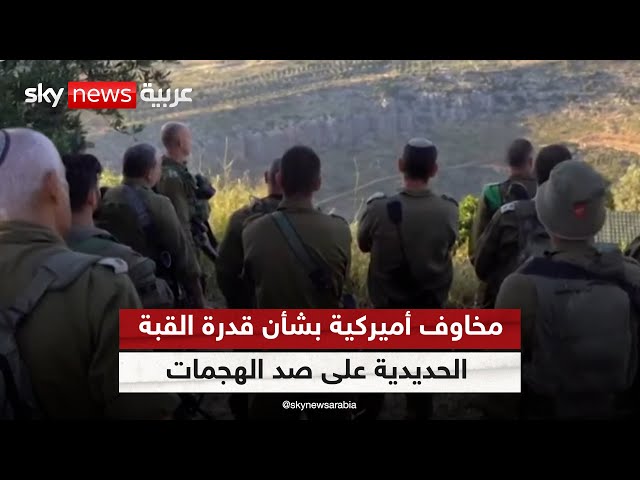 ⁣مخاوف أميركية إسرائيلية من احتمال التغلب على القبة الحديدية في حرب مع حزب الله