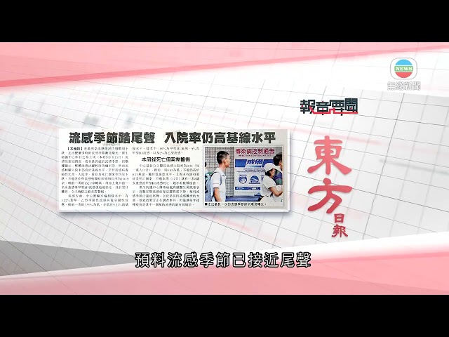 香港無綫｜香港新聞｜21/06/2024 要聞｜6月21日 報章要聞(一)