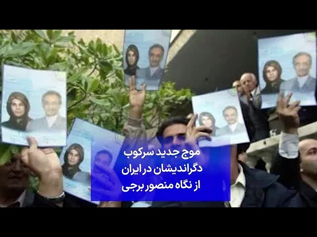 ⁣موج جدید سرکوب دگراندیشان در ایران از نگاه منصور برجی