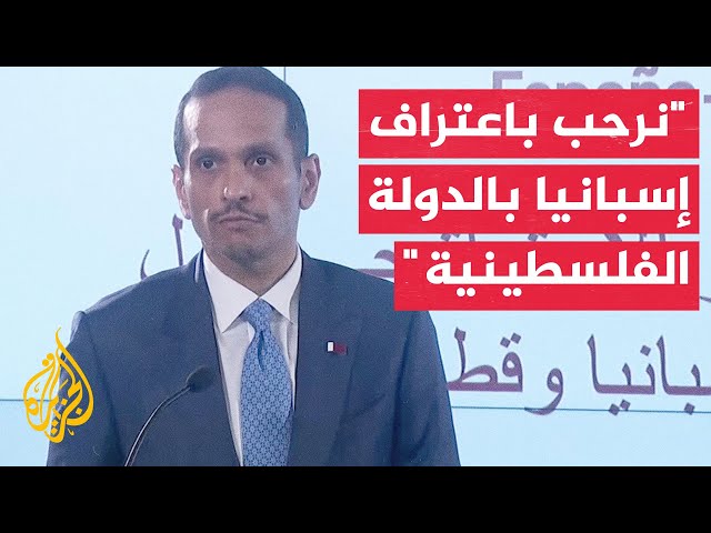 كلمة رئيس الوزراء وزير الخارجية القطري خلال مؤتمر صحفي مع وزير الخارجية الإسباني في مدريد