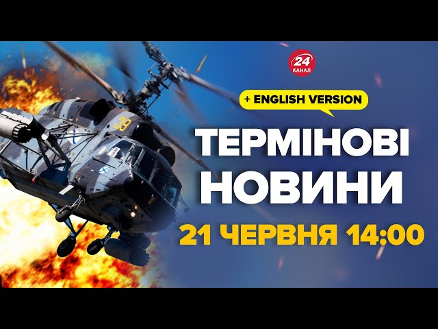 ⁣Росіяни збили свій вертоліт. Спалахнув в небі. Є загиблі – Новини за сьогодні 21 червня 14:00