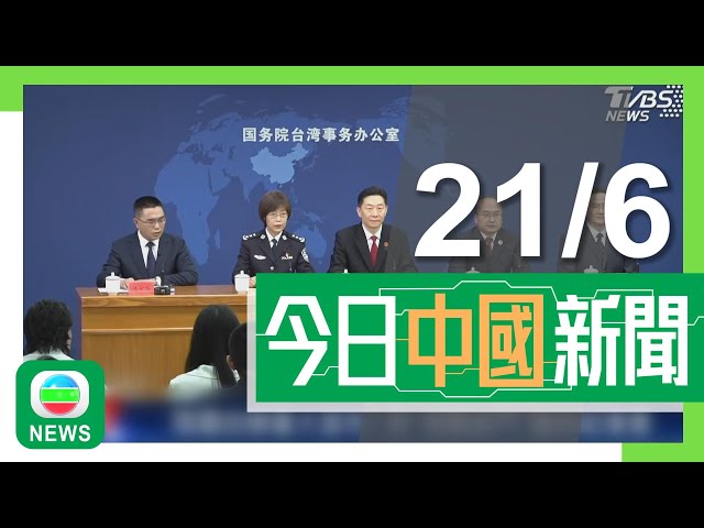 香港無綫｜兩岸新聞｜21/06/2024｜兩岸｜大陸就「台獨」頑固分子分裂國家等罪定罪作具體規定 列明最重可判死刑｜廣東梅州平遠縣水災暫造成至少38人死亡 2人失聯｜TVB News